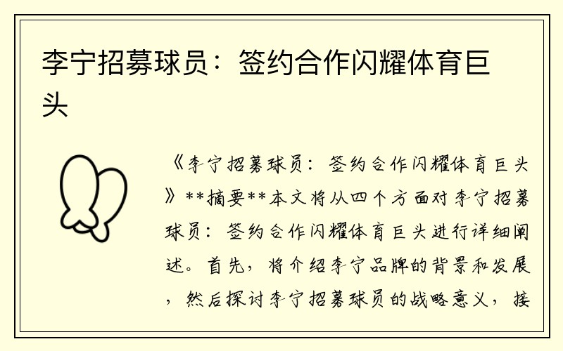 李宁招募球员：签约合作闪耀体育巨头