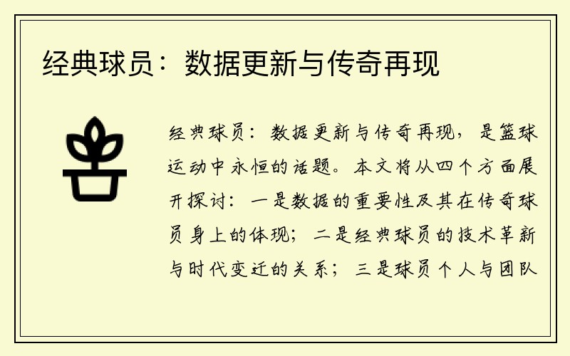 经典球员：数据更新与传奇再现