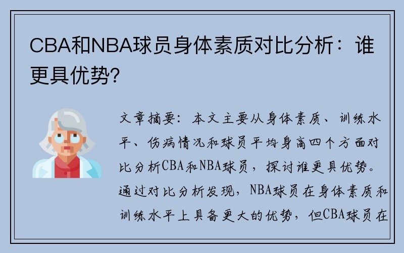 CBA和NBA球员身体素质对比分析：谁更具优势？