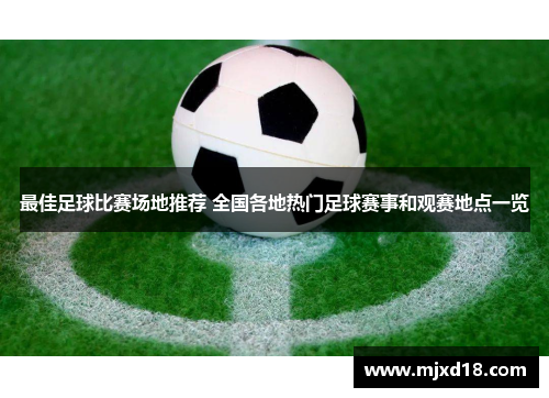 最佳足球比赛场地推荐 全国各地热门足球赛事和观赛地点一览