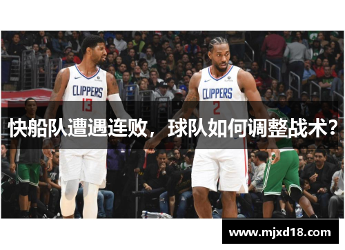 快船队遭遇连败，球队如何调整战术？