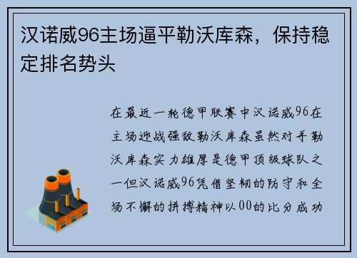汉诺威96主场逼平勒沃库森，保持稳定排名势头