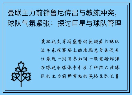 曼联主力前锋鲁尼传出与教练冲突，球队气氛紧张：探讨巨星与球队管理的矛盾与影响