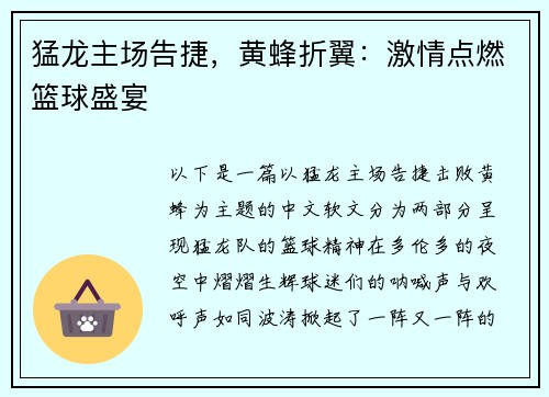 猛龙主场告捷，黄蜂折翼：激情点燃篮球盛宴