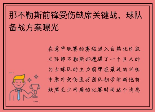 那不勒斯前锋受伤缺席关键战，球队备战方案曝光