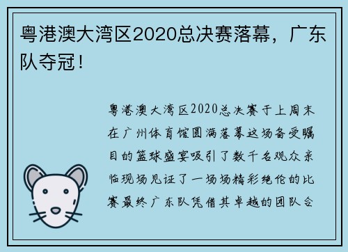 粤港澳大湾区2020总决赛落幕，广东队夺冠！