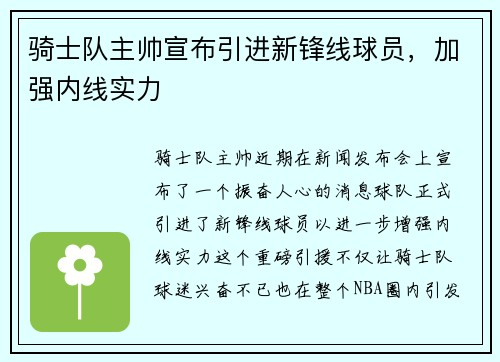 骑士队主帅宣布引进新锋线球员，加强内线实力