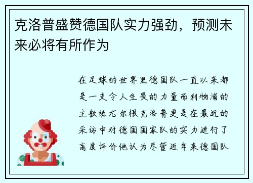克洛普盛赞德国队实力强劲，预测未来必将有所作为