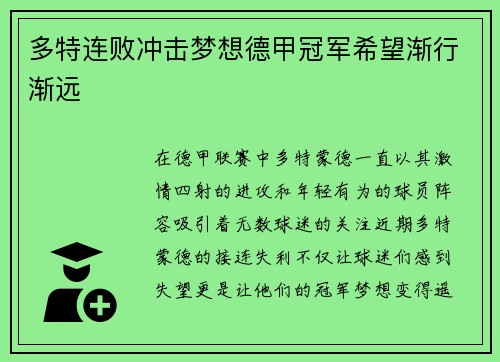 多特连败冲击梦想德甲冠军希望渐行渐远