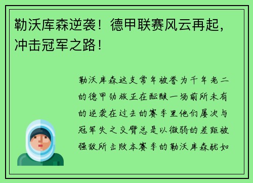 勒沃库森逆袭！德甲联赛风云再起，冲击冠军之路！