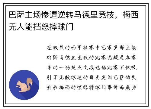 巴萨主场惨遭逆转马德里竞技，梅西无人能挡怒摔球门