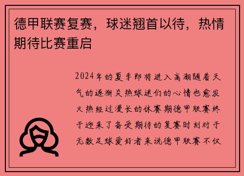 德甲联赛复赛，球迷翘首以待，热情期待比赛重启