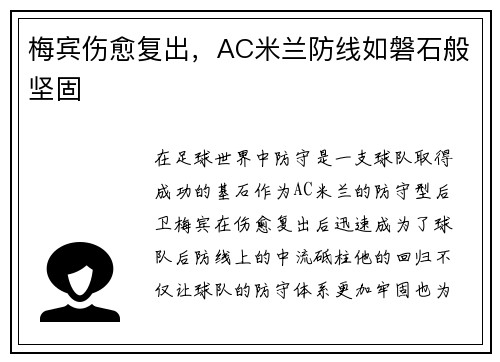 梅宾伤愈复出，AC米兰防线如磐石般坚固