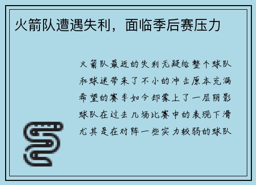 火箭队遭遇失利，面临季后赛压力