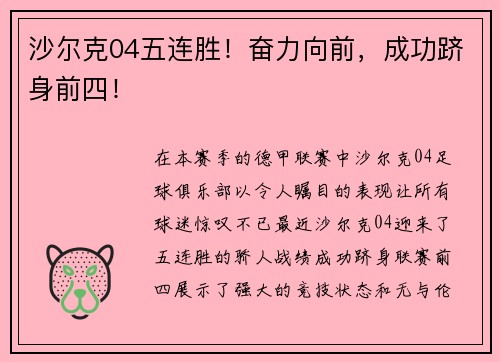 沙尔克04五连胜！奋力向前，成功跻身前四！