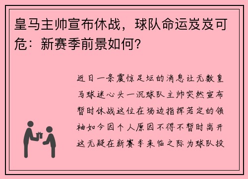 皇马主帅宣布休战，球队命运岌岌可危：新赛季前景如何？