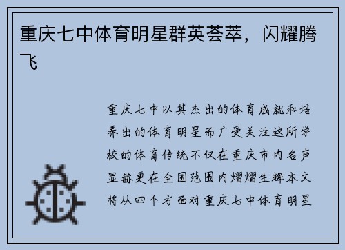 重庆七中体育明星群英荟萃，闪耀腾飞