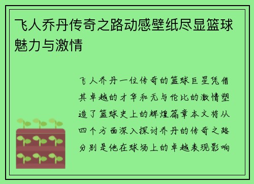 飞人乔丹传奇之路动感壁纸尽显篮球魅力与激情