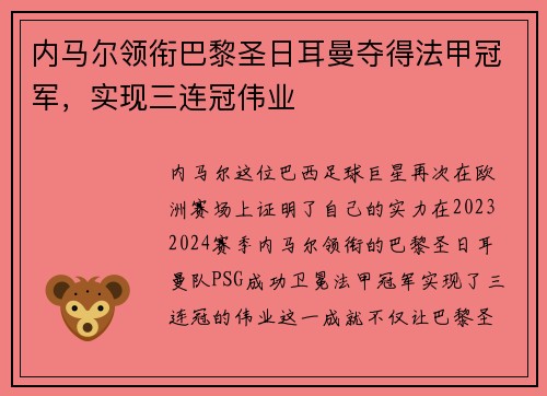 内马尔领衔巴黎圣日耳曼夺得法甲冠军，实现三连冠伟业