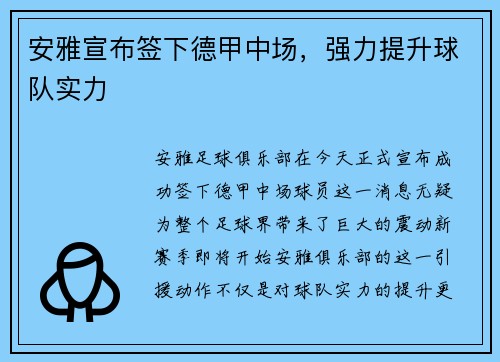 安雅宣布签下德甲中场，强力提升球队实力