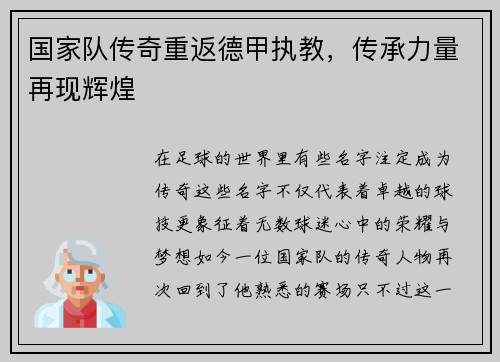 国家队传奇重返德甲执教，传承力量再现辉煌