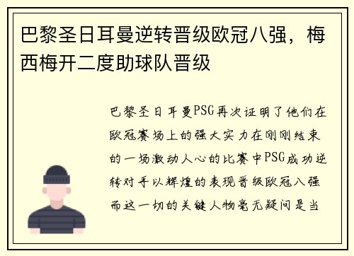 巴黎圣日耳曼逆转晋级欧冠八强，梅西梅开二度助球队晋级