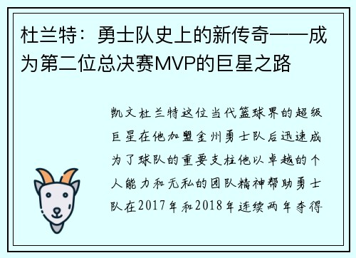 杜兰特：勇士队史上的新传奇——成为第二位总决赛MVP的巨星之路