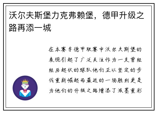沃尔夫斯堡力克弗赖堡，德甲升级之路再添一城