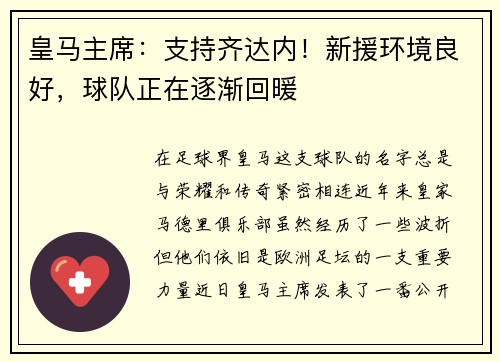 皇马主席：支持齐达内！新援环境良好，球队正在逐渐回暖