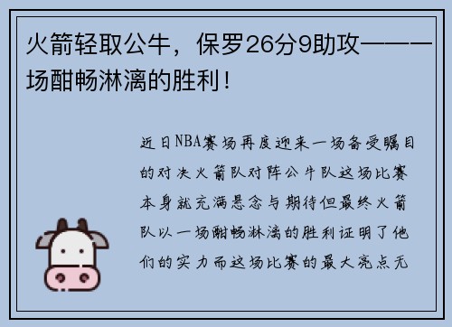 火箭轻取公牛，保罗26分9助攻——一场酣畅淋漓的胜利！