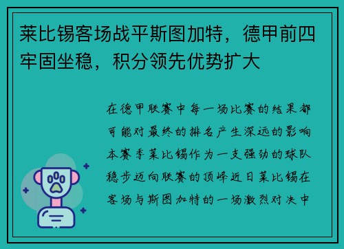 莱比锡客场战平斯图加特，德甲前四牢固坐稳，积分领先优势扩大