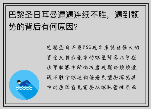 巴黎圣日耳曼遭遇连续不胜，遇到颓势的背后有何原因？