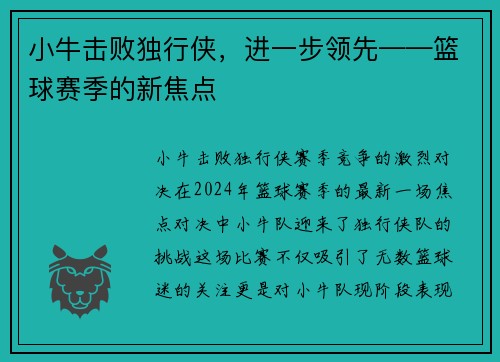 小牛击败独行侠，进一步领先——篮球赛季的新焦点