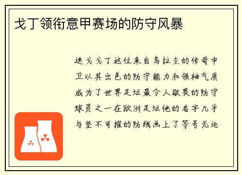 戈丁领衔意甲赛场的防守风暴