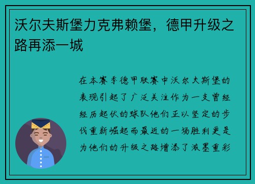 沃尔夫斯堡力克弗赖堡，德甲升级之路再添一城