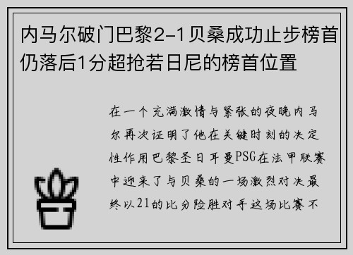 内马尔破门巴黎2-1贝桑成功止步榜首仍落后1分超抢若日尼的榜首位置
