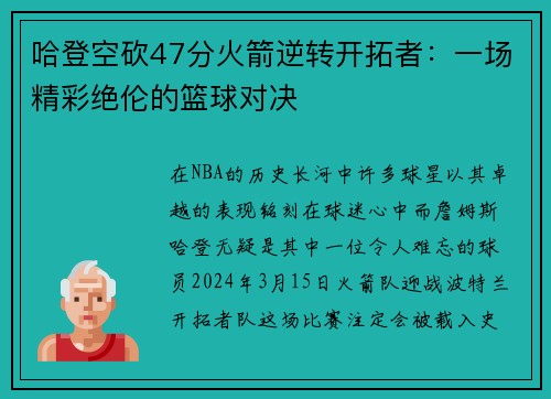 哈登空砍47分火箭逆转开拓者：一场精彩绝伦的篮球对决