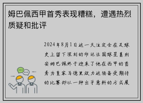 姆巴佩西甲首秀表现糟糕，遭遇热烈质疑和批评