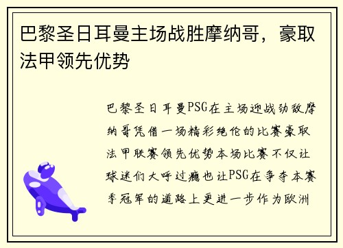 巴黎圣日耳曼主场战胜摩纳哥，豪取法甲领先优势