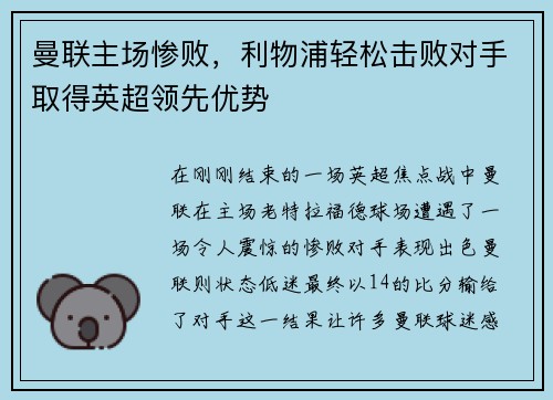 曼联主场惨败，利物浦轻松击败对手取得英超领先优势