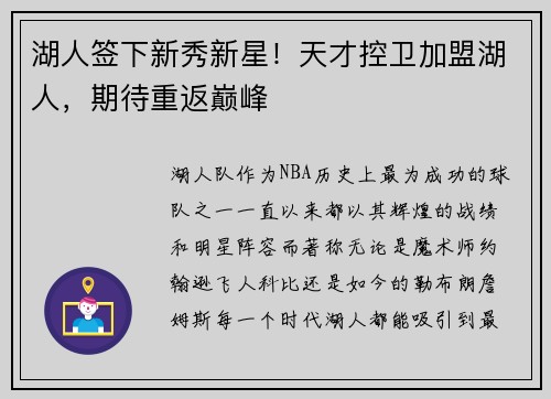 湖人签下新秀新星！天才控卫加盟湖人，期待重返巅峰