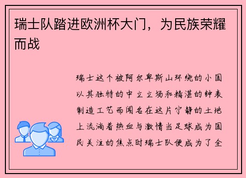 瑞士队踏进欧洲杯大门，为民族荣耀而战