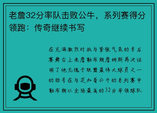 老詹32分率队击败公牛，系列赛得分领跑：传奇继续书写