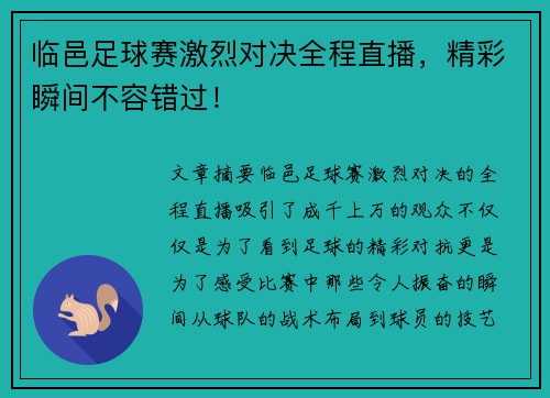 临邑足球赛激烈对决全程直播，精彩瞬间不容错过！