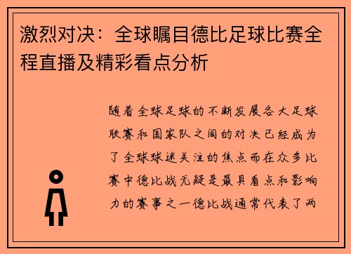 激烈对决：全球瞩目德比足球比赛全程直播及精彩看点分析
