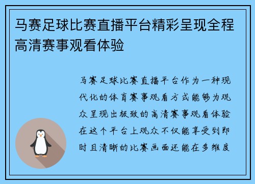 马赛足球比赛直播平台精彩呈现全程高清赛事观看体验